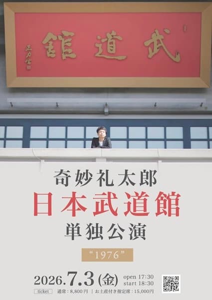奇妙礼太郎 日本武道館 単独公演 “1976”
