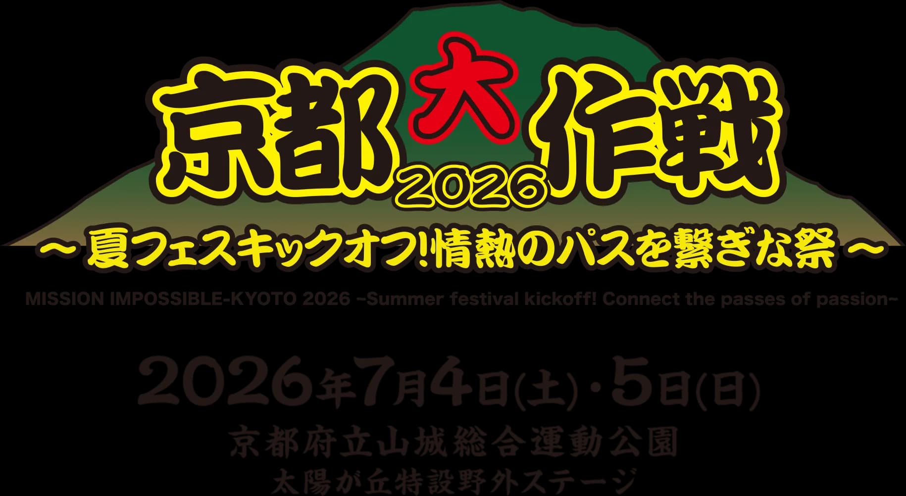 京都大作戦2026