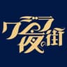 クジラ夜の街