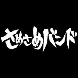 さめさめバンド