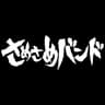 さめさめバンド
