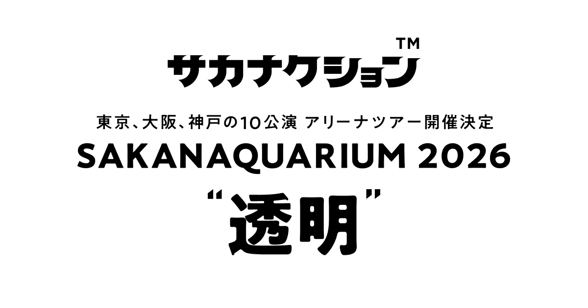 SAKANAQUARIUM 2026 "透明"