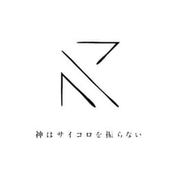 神はサイコロを振らない