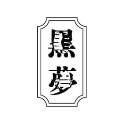 黒夢