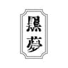 黒夢
