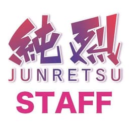 純烈