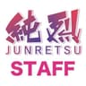 純烈