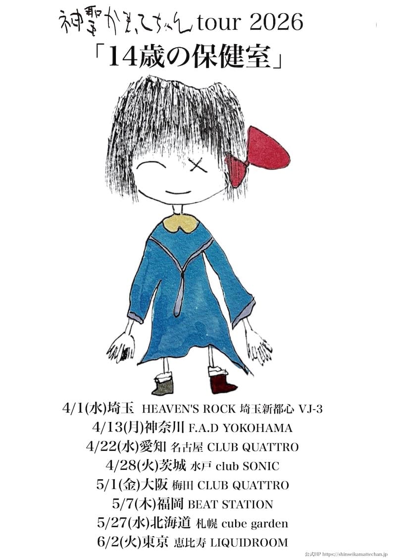 神聖かまってちゃんtour2026 「14歳の保健室」