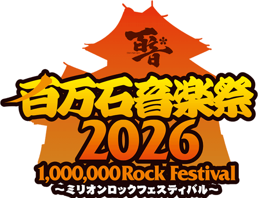 百万石音楽祭2026~ミリオンロックフェスティバル~